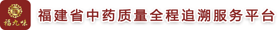 福建省中药全程追溯质量监管服务平台