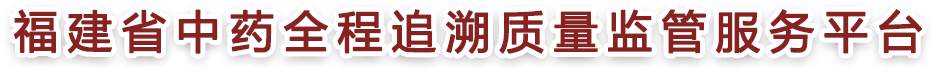 中药饮片质量全程追溯服务平台